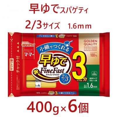 ふるさと納税 宇都宮市 マ・マー 早ゆでスパゲティ 2/3サイズ チャック付結束タイプ 1.6mm 400g×6個
