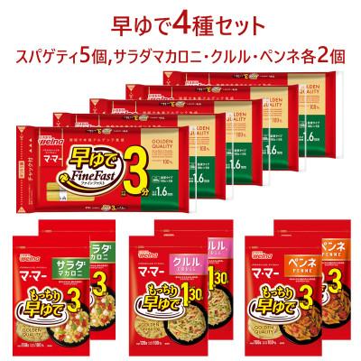 ふるさと納税 宇都宮市 マ・マー 早ゆで 4種セット(スパゲティ&amp;マカロニ)