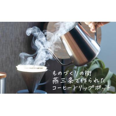 ふるさと納税 燕市 燕三条産 コーヒードリップポット