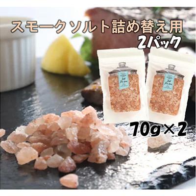 ふるさと納税 寝屋川市 スモークソルト詰め替え用 (2パック) [Kaori-熏]
