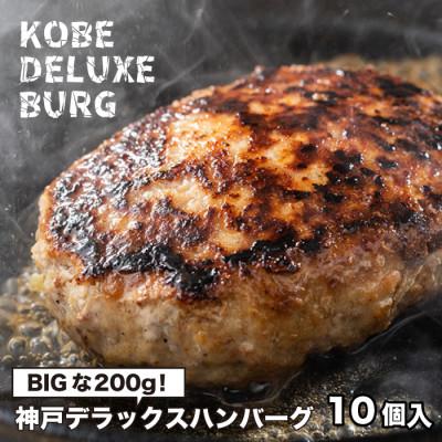 ふるさと納税 神戸市 神戸デラックスハンバーグ200g 10個入 | 