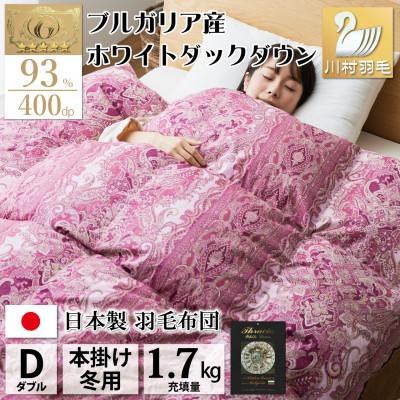 ふるさと納税 韮崎市 羽毛布団 ダブル 冬用 ホワイトダックダウン93% 60番手サテン 日本製 綿100% レオーネ赤