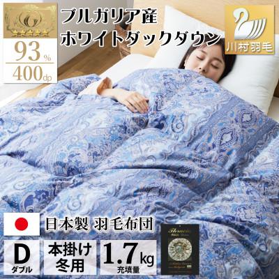ふるさと納税 韮崎市 羽毛布団 ダブル 冬用 ホワイトダックダウン93% 60番手サテン 日本製 綿100% レオーネ青