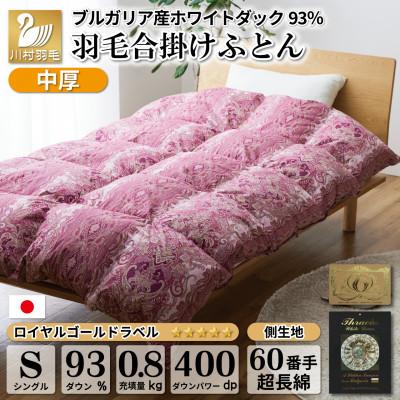 ふるさと納税 韮崎市 [春秋用]中厚 合掛け 羽毛布団 シングル ホワイトダックダウン93% 60番手サテン レオーネ赤