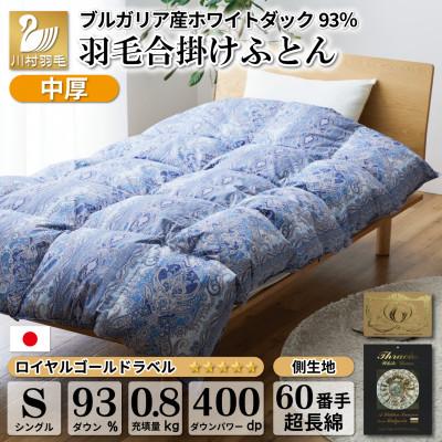 ふるさと納税 韮崎市 [春秋用]中厚 合掛け 羽毛布団 シングル ホワイトダックダウン93% 60番手サテン レオーネ青