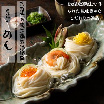 ふるさと納税 四日市市 九鬼太白純正胡麻油使用 手延べめん225g×3束 [2個セット] 四日市 金魚印 渡辺手延製麺所謹製
