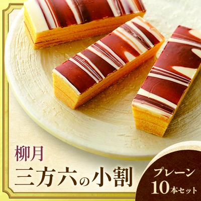 ふるさと納税 音更町 「柳月」三方六の小割 プレーン10本セット[B67]
