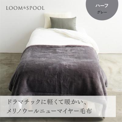 ふるさと納税 泉大津市 リアルエコファー メリノウールニューマイヤー毛布 ハーフ[LOOM&amp;SPOOL]グレー