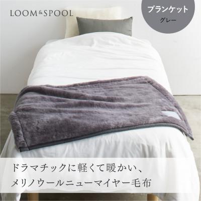 ふるさと納税 泉大津市 リアルエコファー メリノウールニューマイヤー毛布 ブランケット[LOOM&amp;SPOOL]グレー