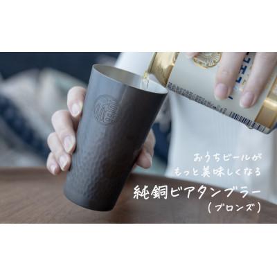 ふるさと納税 燕市 純銅 ビアタンブラー ブロンズ