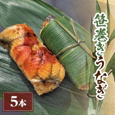ふるさと納税 香取市 笹巻きうなぎ
