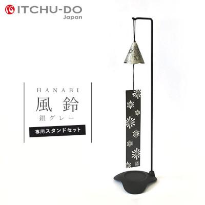 ふるさと納税 盛岡市 南部鉄器 風鈴・スタンドセット HANABI 銀グレー