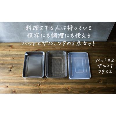 ふるさと納税 燕市 恒用製品 蓋付スタッキング出来るバット&amp;ザル5点セット