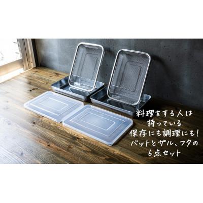 ふるさと納税 燕市 恒用製品 蓋付スタッキング出来るバット&amp;ザル 6点セット