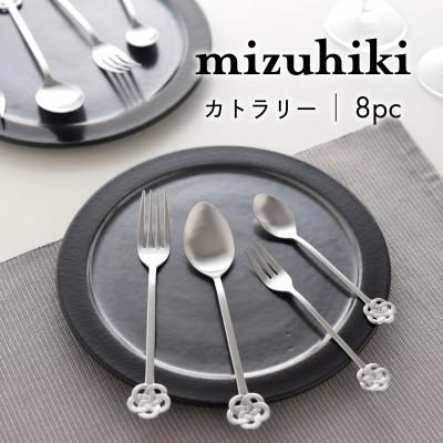 ふるさと納税 燕市 mizuhiki カトラリー セット 8pc シルバー