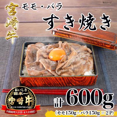 ふるさと納税 日之影町 [ふるさと納税] 宮崎牛 モモ バラ すき焼き 計600g (300g×2) A4 A5 牛肉 冷凍