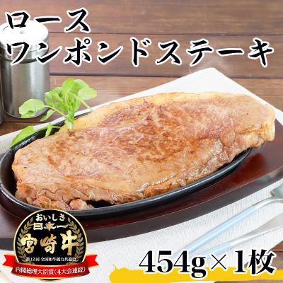 ふるさと納税 日之影町 [ふるさと納税]宮崎牛 ワンポンド ステーキ (454g×1枚) A4 A5 国産 牛肉 冷凍 贈答