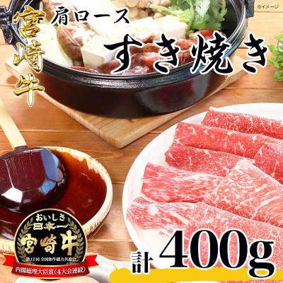 ふるさと納税 日之影町 [ふるさと納税] 宮崎牛 肩ロース すき焼き (400g) A4 A5 牛肉 冷凍 しゃぶしゃぶ