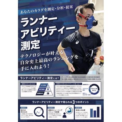 ふるさと納税 静岡市 有限会社やまがたArrowzLabマークイズ静岡 ランナーアビリティー測定 目標達成コース 1名様分