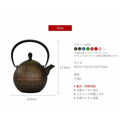 ふるさと納税 盛岡市 南部鉄器 ティーポット胡桃0.5L カパーブラックの画像