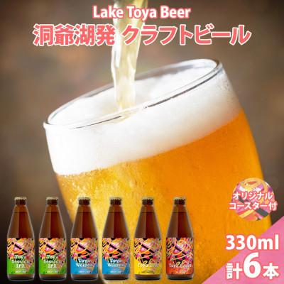 ふるさと納税 洞爺湖町 洞爺湖 発 クラフトビール 4種 飲み比べ 計6本 セッションIPA ヴァイツェン IPA ラガー