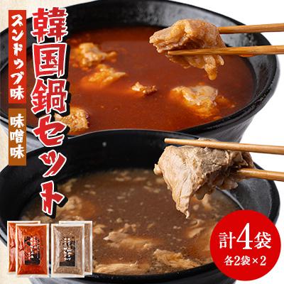 ふるさと納税 瀬戸市 創業30年のプロが作る本場の味!韓国鍋セット(スンドゥブ味・味噌味)4食セット(各2袋×2)