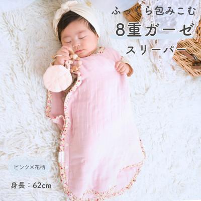 ふるさと納税 泉大津市 8重ガーゼ ベビースリーパー(ピンク×花柄) | 