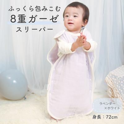 ふるさと納税 泉大津市 8重ガーゼ ベビースリーパー (ラベンダー×ホワイト) | 
