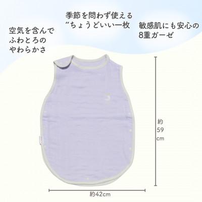 ふるさと納税 泉大津市 8重ガーゼ ベビースリーパー (ラベンダー×ホワイト) |  | 02