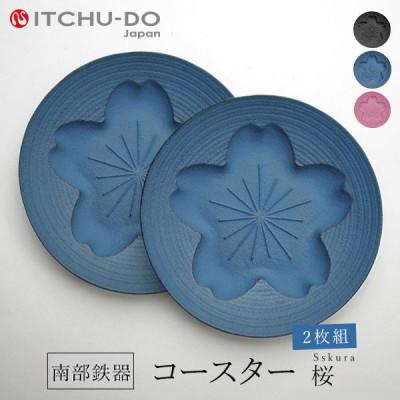 ふるさと納税 盛岡市 南部鉄器 コースター桜 Sakura ジャパンブルー2枚組