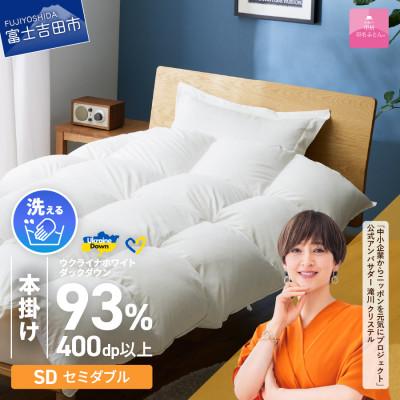ふるさと納税 富士吉田市 [甲州羽毛本掛ふとん]手洗いできるウクライナダウン93% (セミダブル) ふとんカバー付 日本製