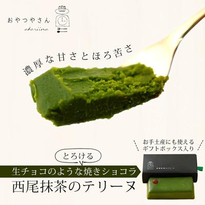 ふるさと納税 西尾市 西尾抹茶のテリーヌ　濃厚抹茶スイーツ テリーヌショコラ(500g)・A165-13-1 |  | 01