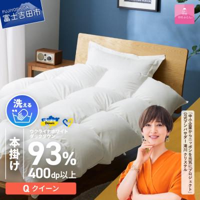 ふるさと納税 富士吉田市 [甲州羽毛本掛ふとん]手洗いできるウクライナダウン93% (クイーン) ふとんカバー付 日本製