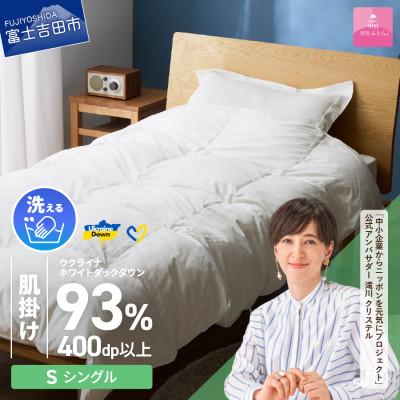 ふるさと納税 富士吉田市 [甲州羽毛肌掛けふとん]手洗いできるウクライナダウン93% ホワイト(シングル) ふとんカバー付き