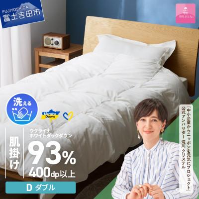 ふるさと納税 富士吉田市 [甲州羽毛肌掛けふとん]手洗いできるウクライナダウン93% ホワイト(ダブル) ふとんカバー付 国産