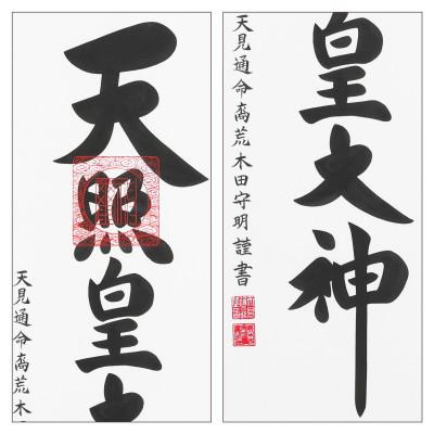 ふるさと納税 本巣市 掛け軸「御神號」 荒木田守明 尺五立 サイズ:186×53cm 掛軸 仏間 仏書 天照皇大神の画像