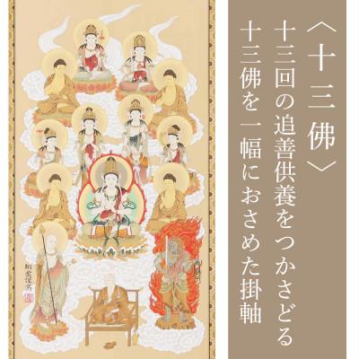 ふるさと納税 本巣市 掛け軸「真言十三佛」 松井翔雲 尺五 五尺丈
