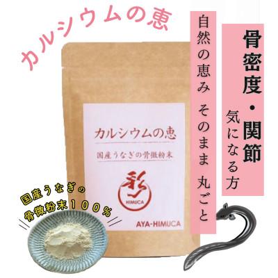 ふるさと納税 門川町 カルシウムの恵40g×1袋 うなぎの骨微粉末 骨密度・関節の気になる方 自然の恵を丸ごと取り入れる