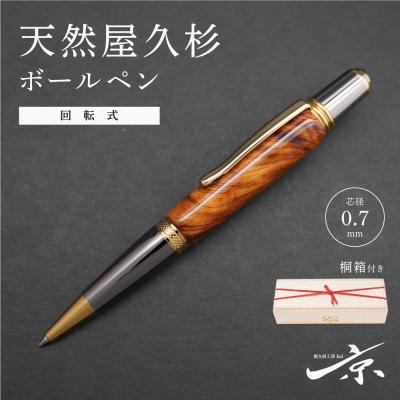 ふるさと納税 宇治田原町 天然屋久杉ボールペン(回転式・0.7mm)1本 SierraType
