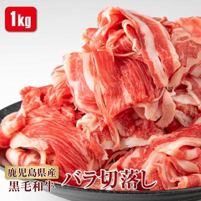 ふるさと納税 姶良市 鹿児島産黒毛和牛 カルビ切り落とし 合計1kg(姶良市)