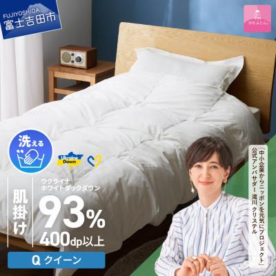ふるさと納税 富士吉田市 [甲州羽毛肌掛けふとん]手洗いできるウクライナダウン93% ホワイト(クイーン) ふとんカバー付国産