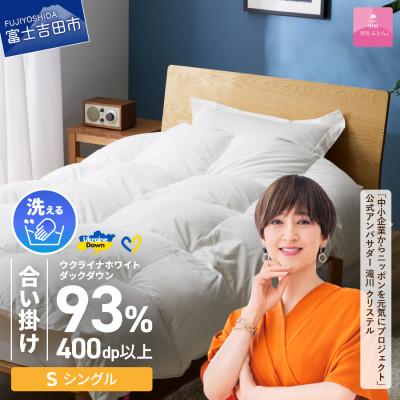 ふるさと納税 富士吉田市 [甲州羽毛合掛けふとん]手洗いできるウクライナダウン93% ホワイト(シングル) ふとんカバー付き