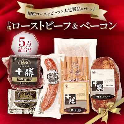 ふるさと納税 池田町 北海道 十勝ローストビーフ&amp;ベーコン5点詰合せ[A011-4-1]