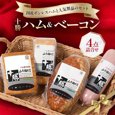 ふるさと納税 池田町 北海道 十勝ハム&amp;ベーコン4点詰合せ[A011-5-1]