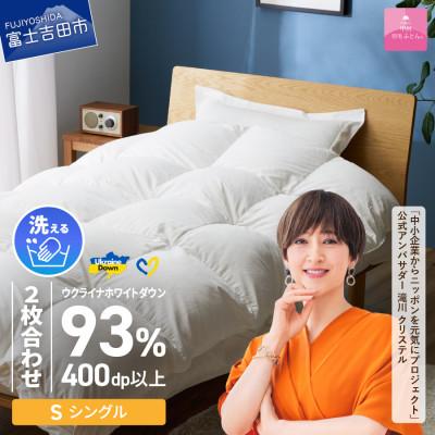 ふるさと納税 富士吉田市 [甲州羽毛2枚合せふとん]手洗いできるウクライナダウン93% ホワイト(シングル) ふとんカバー付き