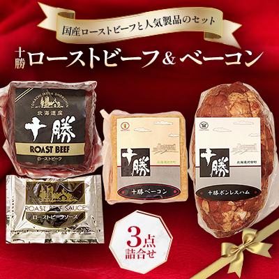 ふるさと納税 池田町 北海道 十勝ローストビーフ&amp;ベーコン3点詰合せ[A011-6-1]