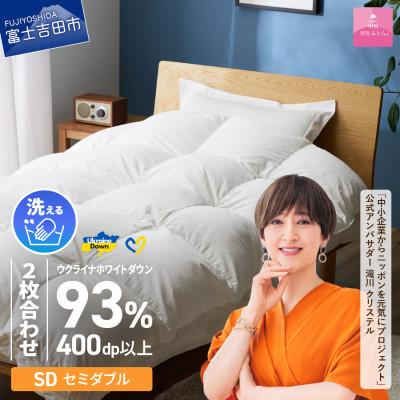 ふるさと納税 富士吉田市 [甲州羽毛2枚合せふとん]手洗いできるウクライナダウン93% ホワイト(セミダブル) ふとんカバー付
