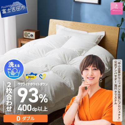 ふるさと納税 富士吉田市 [甲州羽毛2枚合せふとん]手洗いできるウクライナダウン93% ホワイト(ダブル) ふとんカバー付