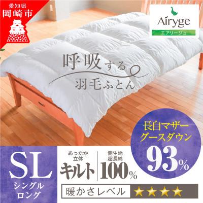 ふるさと納税 岡崎市 究極に軽く、蒸れない羽毛ふとん(シングルロングサイズ)(MG)1