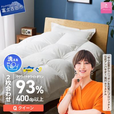ふるさと納税 富士吉田市 [甲州羽毛2枚合せふとん]手洗いできるウクライナダウン93% ホワイト(クイーン) ふとんカバー付